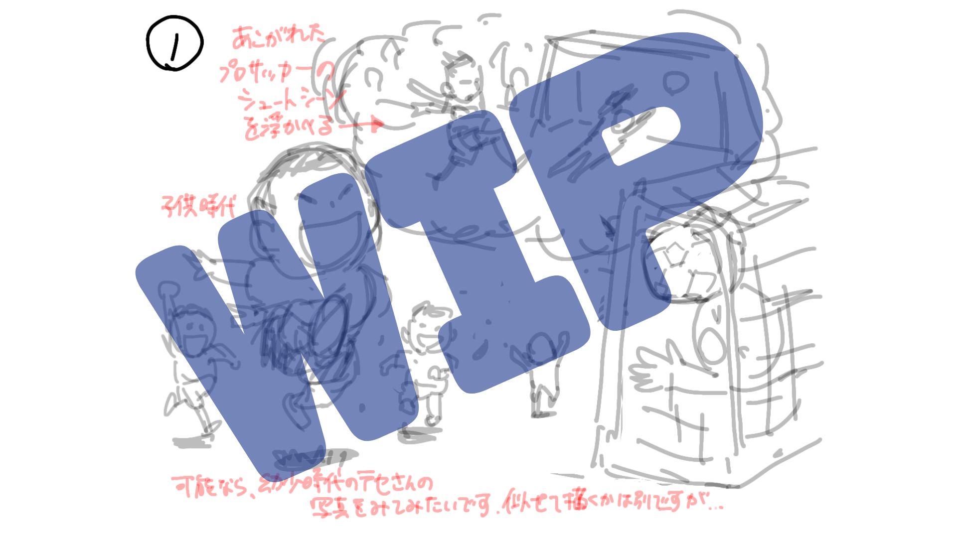 WIPラフ