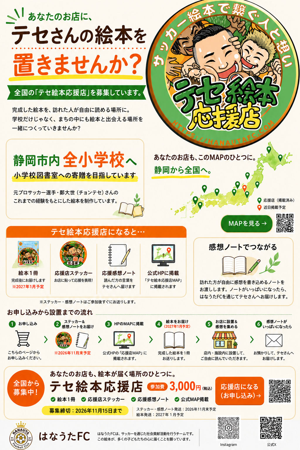 あなたのお店に、テセさんの絵本を置きませんか？全国の「テセ絵本応援店」を募集しています。静岡市内全小学校の図書室への寄贈を目指しています。応援店になると：絵本1冊(完成後にお届け・2027年1月予定)、応援店ステッカー、応援感想ノート、公式HPに掲載。感想ノートでつながる：訪れた方が自由に感想を書き込めるノートをお渡しし、いっぱいになったらテセさんへお届けします。お申し込みから設置までの流れ：1お申し込み→2ステッカー・感想ノートをお届け(2026年11月末予定)→3HPのMAPに掲載→4絵本をお届け(2027年1月予定)→5お店に設置・感想を集める→6感想ノートがいっぱいになったらお預かりしてテセさんへお届け。参加費3,000円(税込)、募集締切2026年11月15日まで。