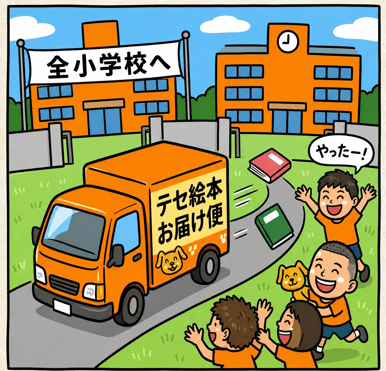 全小学校配布のお届けイメージ